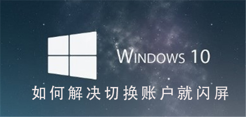 解決Win10系統切換使用者時出現閃屏問題的方法