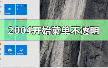 win102004开始菜单不透明怎么解决
