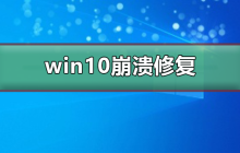 win10崩溃如何修复