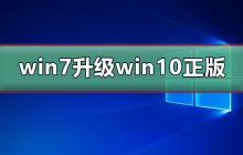 win7免费升级win10正版