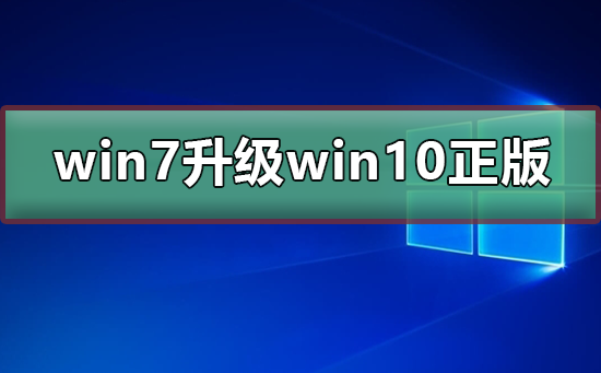 win7免费升级win10正版