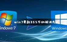 win7更新35%不动解决方法