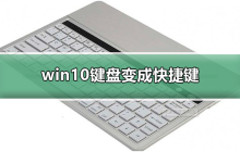 win10键盘变成快捷键