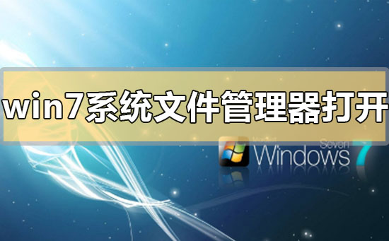 win7システムファイルマネージャーを開く場所