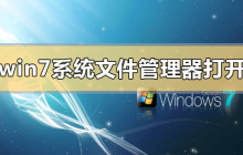 win7系统文件管理器在哪里打开