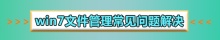 win7系统文件管理器在哪里打开