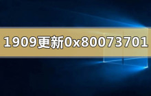 win10版本1909更新错误0x80073701怎么解决