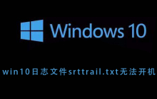 win10日志文件srttrail.txt无法开机