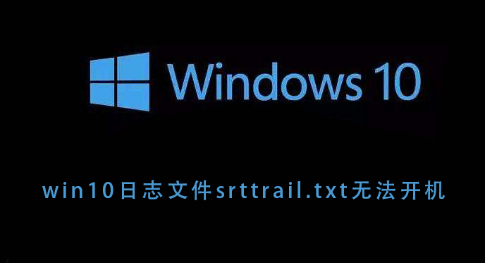 Win10 ログ ファイル srttrail.txt を起動できない