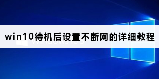 win10がスタンバイモードになった後にネットワークが切断された場合の対処方法