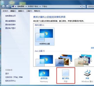 win7窗口颜色保护色设置教程