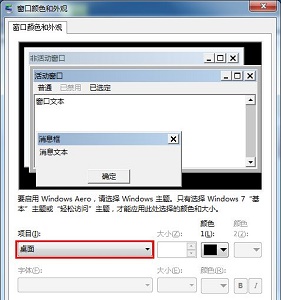 win7窗口颜色保护色设置教程