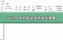 win10开机启动文件夹在哪里找