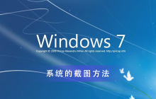 深入了解Win7系统如何进行截图操作
