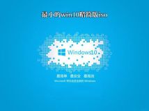 最小的win10精简版iso怎么下载