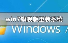 重装win7旗舰版的方法及步骤