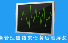 应对在结束任务后出现黑屏的问题