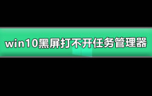 Windows 10进入黑屏状态，鼠标可移动但无法打开任务管理器