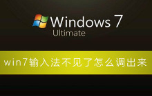 如何找回消失的win7输入法