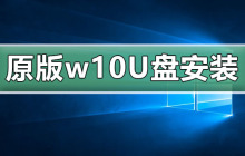 安装win10原版系统的U盘教程