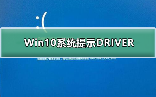 如何处理Win10系统的DRIVER_IRQL错误提示