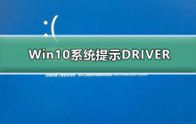 如何处理Win10系统的DRIVER_IRQL错误提示