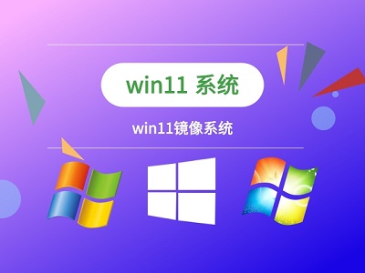 Win11系統安裝步驟詳解