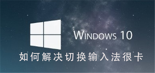 如何解決Win10系統切換輸入法卡頓的問題