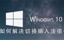 如何解决Win10系统切换输入法卡顿的问题