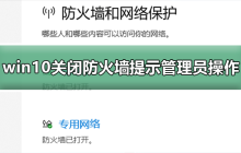 如何解决Win10管理员身份操作关闭防火墙的提示问题