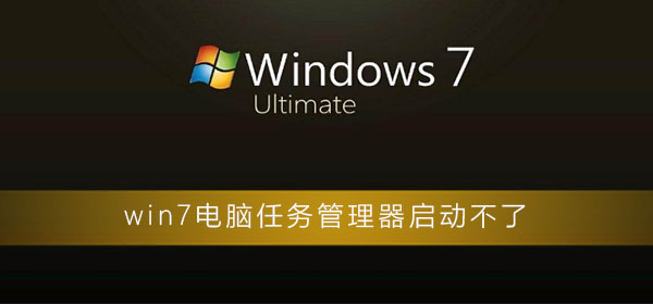 无法启动win7电脑的任务管理器