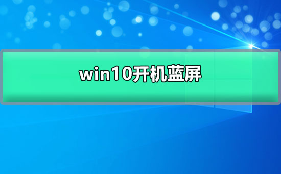 win10開機藍屏