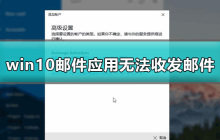 解决win10邮件应用无法发送和接收邮件问题