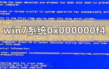 如何解决win7系统蓝屏错误代码0x000000f4问题