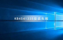 KB4541335安装遇到错误