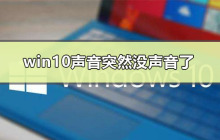 win10系统音频失效解决方法