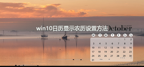 win10日曆中如何設定顯示農曆日期