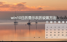 win10日历中如何设置显示农历日期
