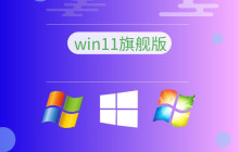 哪个版本是最适合安装win11的选择？