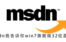 我告诉你32位win7旗舰版在msdn上哪里可以找到