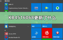 KB4516068带来了哪些更新功能？