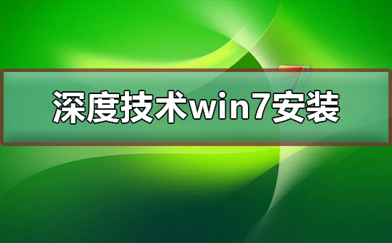无法在深度技术中安装win7系统