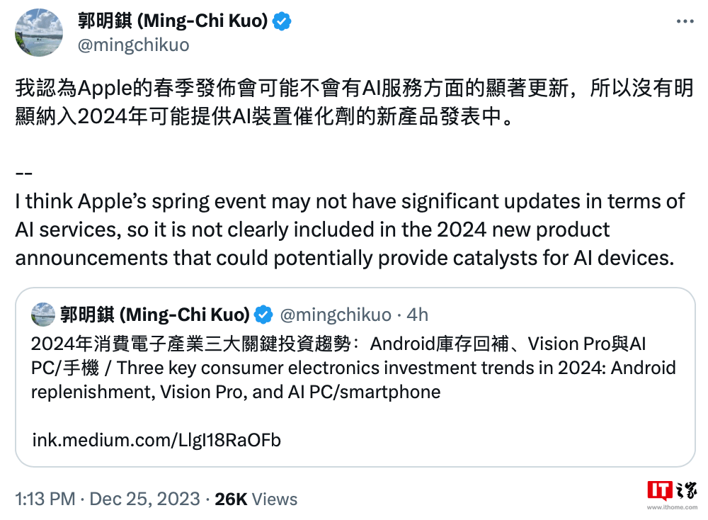 郭明錤：明年苹果春季发布会预计在 AI 服务方面不会有显著更新