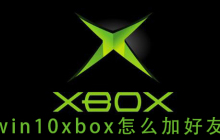 Win10操作系统下如何添加Xbox好友？