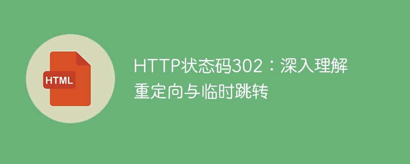 HTTP状态码302：深入理解重定向与临时跳转