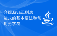 介绍Java正则表达式的基本语法和常用元字符