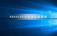 无法完成更新的KB4462919正在进行回滚操作