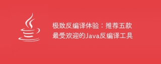 极致反编译体验：推荐五款最受欢迎的java反编译工具