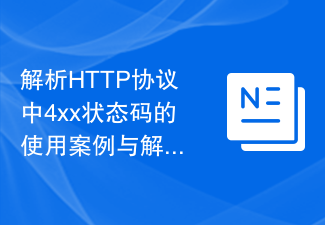 解析HTTP协议中4xx状态码的使用案例与解决方法