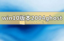 介绍Win10版本2004的Ghost系统下载链接